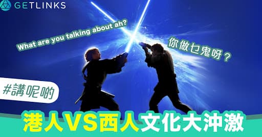 港人VS西人;工作文化大沖激