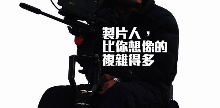 製片人,比你想像的複雜得多