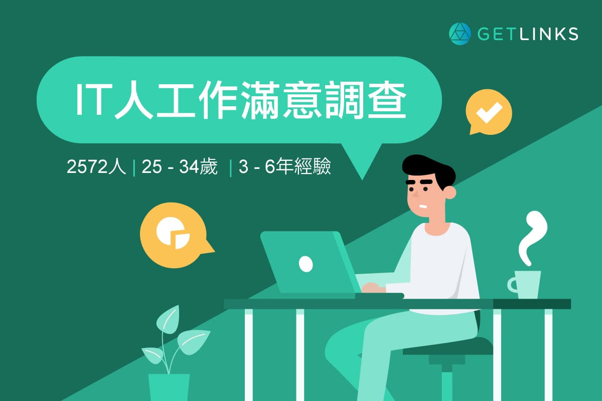2019年 – IT人工作滿意調查