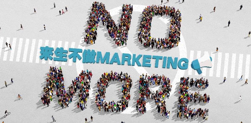 來生不做Marketing?