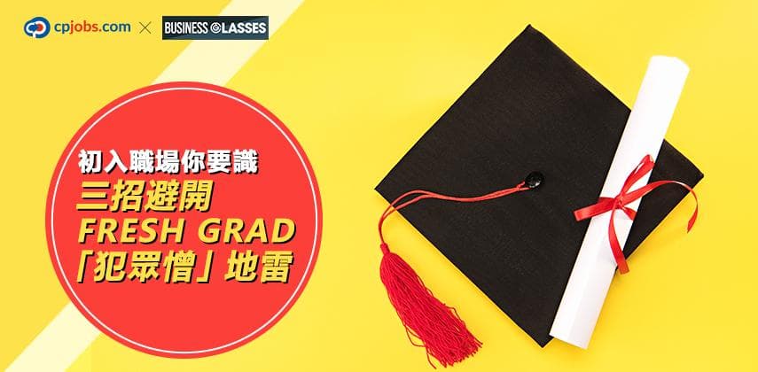 初入職場你要識 三招避開Fresh Grad「犯眾憎」地雷