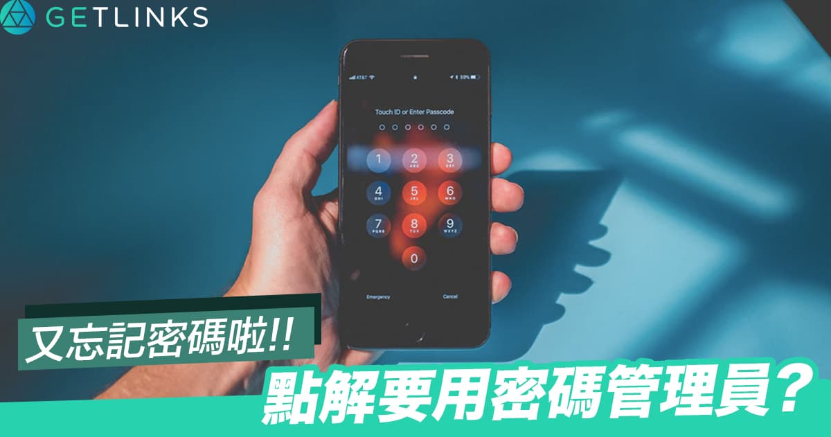為何你應該使用密碼管理員?