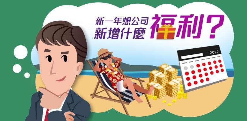 新年奇想:新一年想公司新增什麼福利
