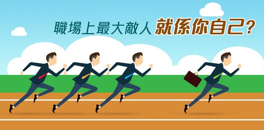阻礙你進步的4大絆腳石