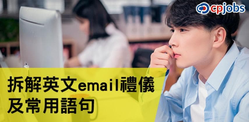 職場英文email 禮儀與常用語