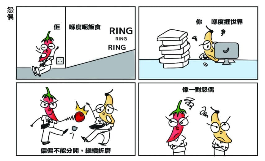【懵面蕉仁】怨偶