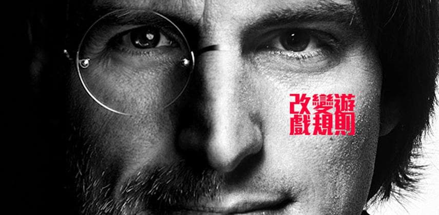 改變遊戲規則