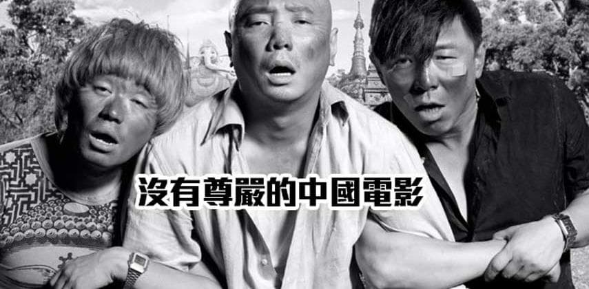 沒有尊嚴的中國電影