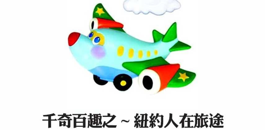 千奇百趣之 ~ 紐約人在旅途