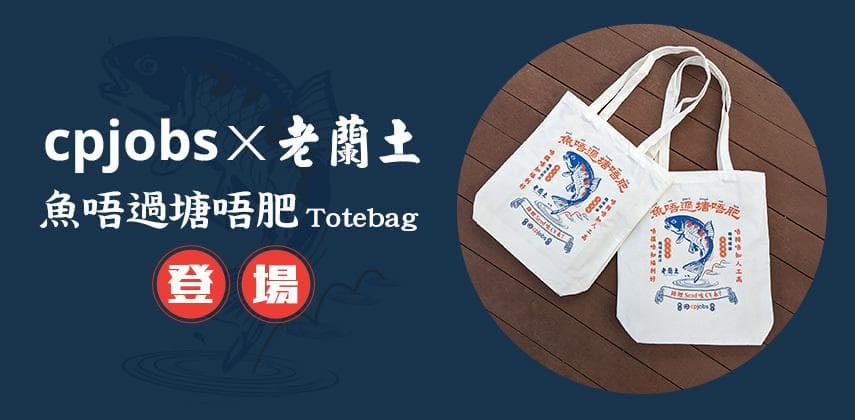 【CPJobs x 老蘭土】魚唔過塘唔肥Totebag登場