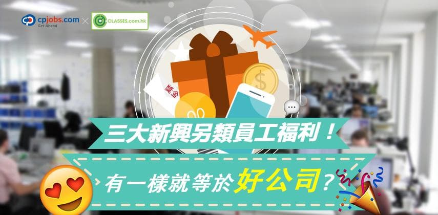 三大新興另類員工福利!有一樣就等於好公司?