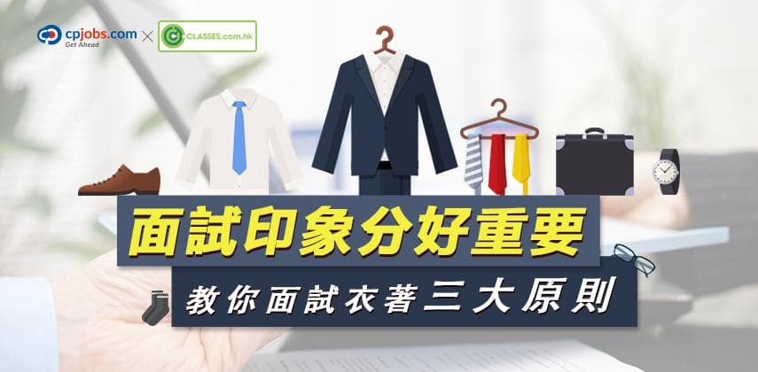 見工面試印象分好重要!教你面試衣著三大原則!