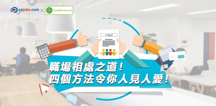 職場相處之道！四個方法令你人見人愛！