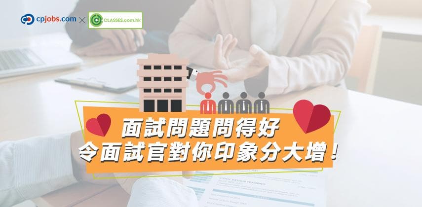面試問題問得好 令面試官對你印象分大增!