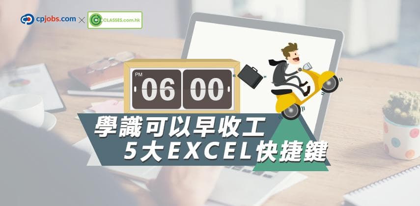 學識可以早收工－5大Excel 快捷鍵