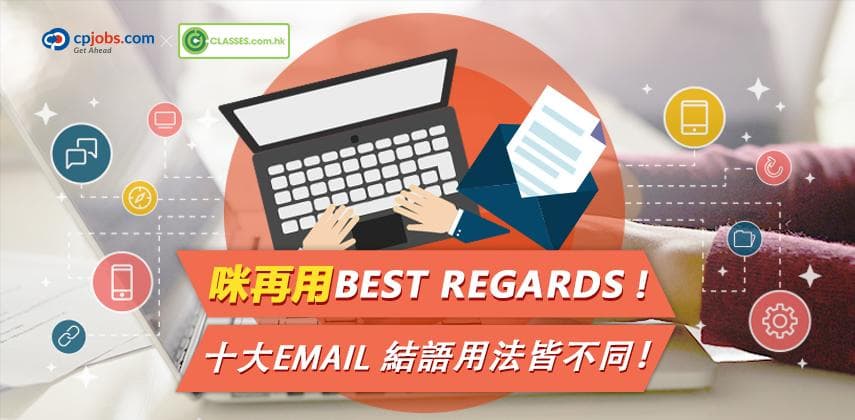 咪再用Best Wishes!十大商業E-mail結語格式用法皆不同！