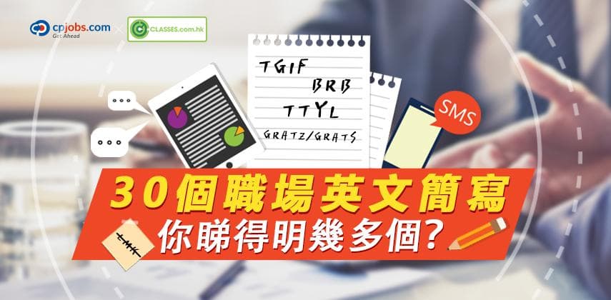 30個職場英文簡寫 你睇得明幾多個？