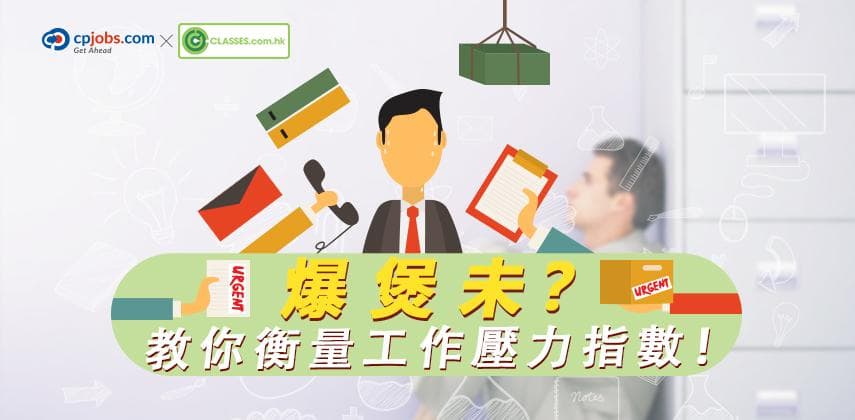 爆煲未？教你衡量工作壓力指數！