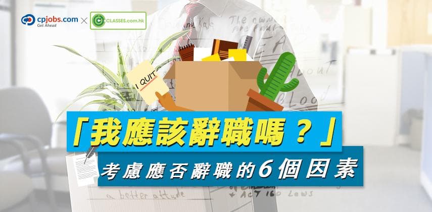 我應該辭職嗎?