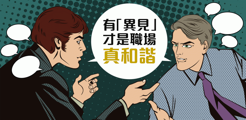 有「異見」才是職場真和諧