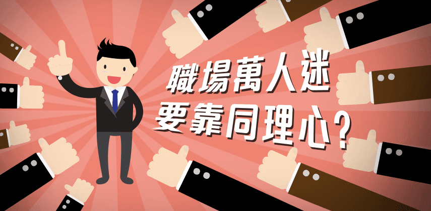 同理心如何幫助你的事業?