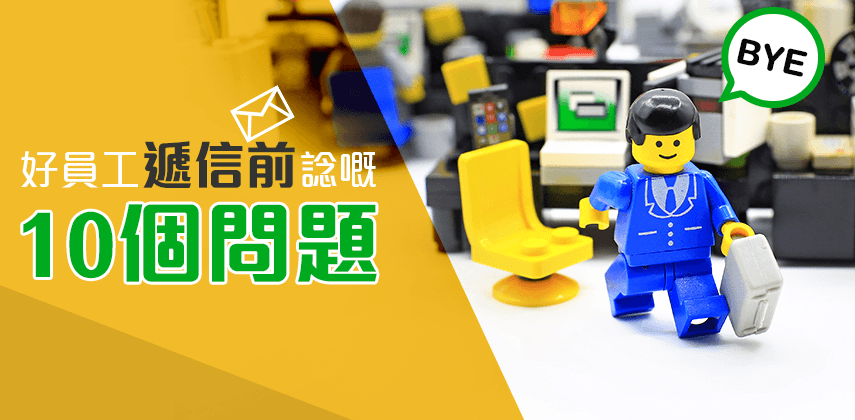 下屬離職前會考慮的10個問題