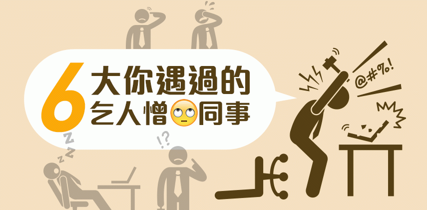 6大你遇過的乞人憎同事