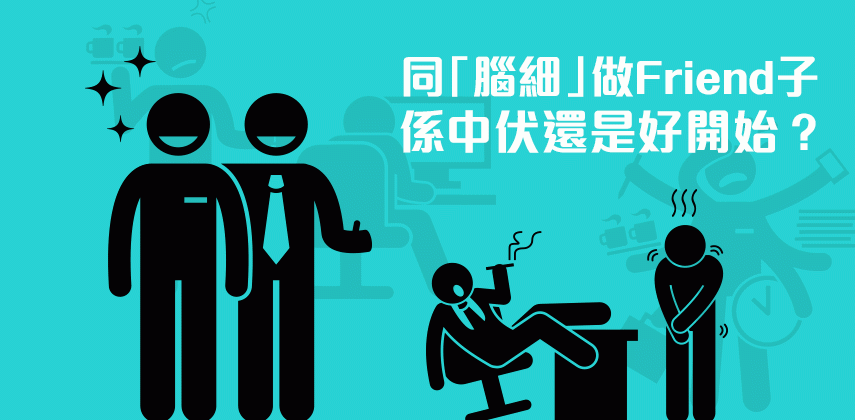 與老細打成一片利與弊