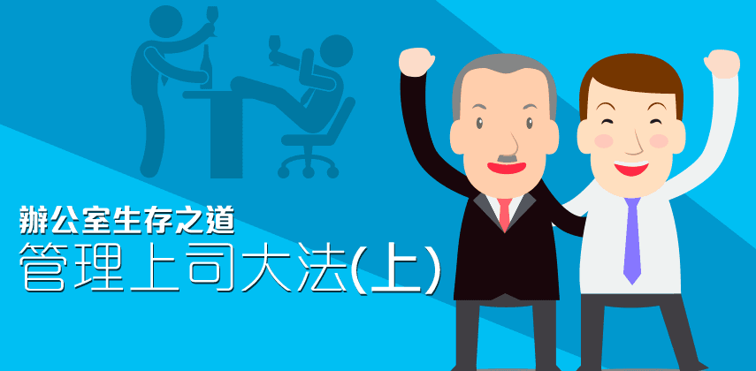 管理上司大法 ( 上)