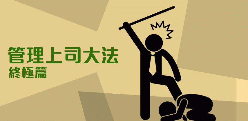 管理上司大法(下)