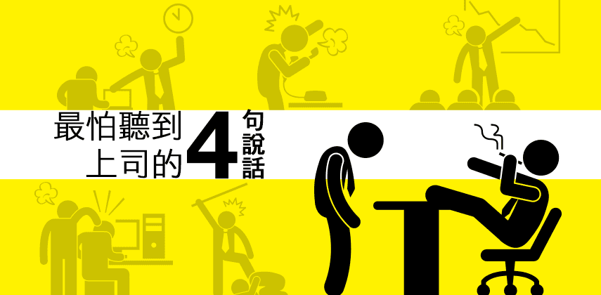 打工仔最怕聽到上司的4句說話