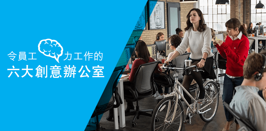 令員工腦力工作的六大創意辦公室