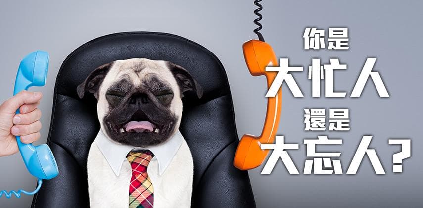 你是大忙人還是大忘人？