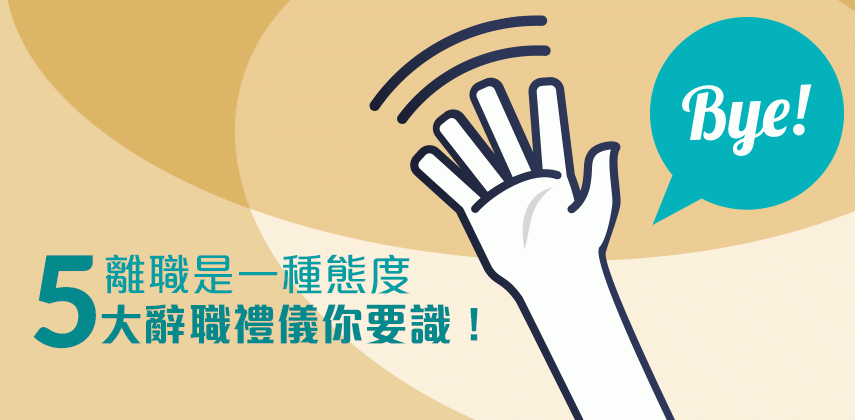 5大職場辭職禮儀