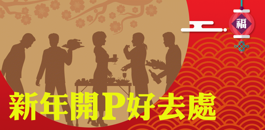 新年同事開P好去處