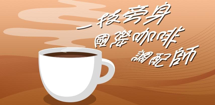 一技旁身-考取國際咖啡調配師資格