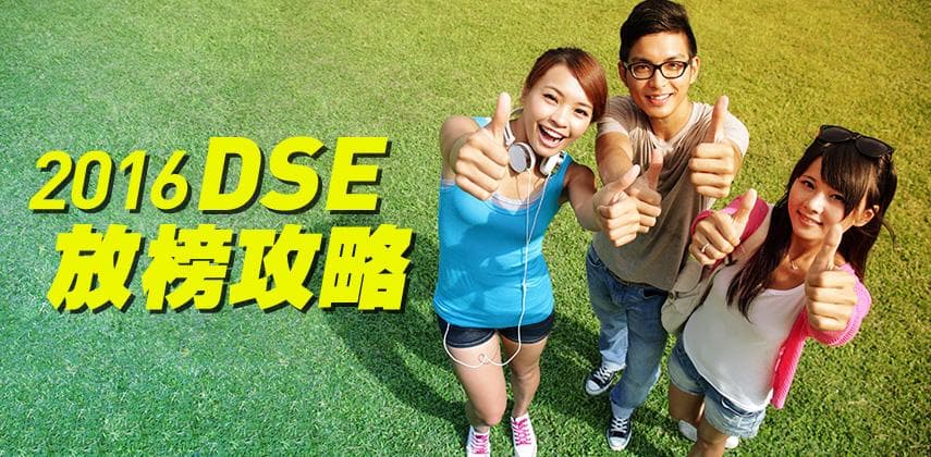 DSE 放榜攻略