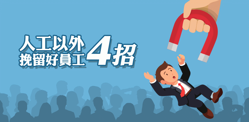 人工以外挽留人才4招