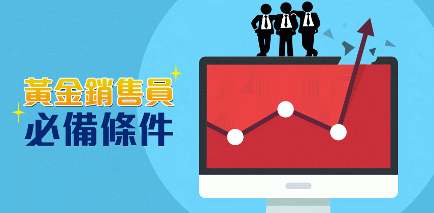 Top sales必備元素