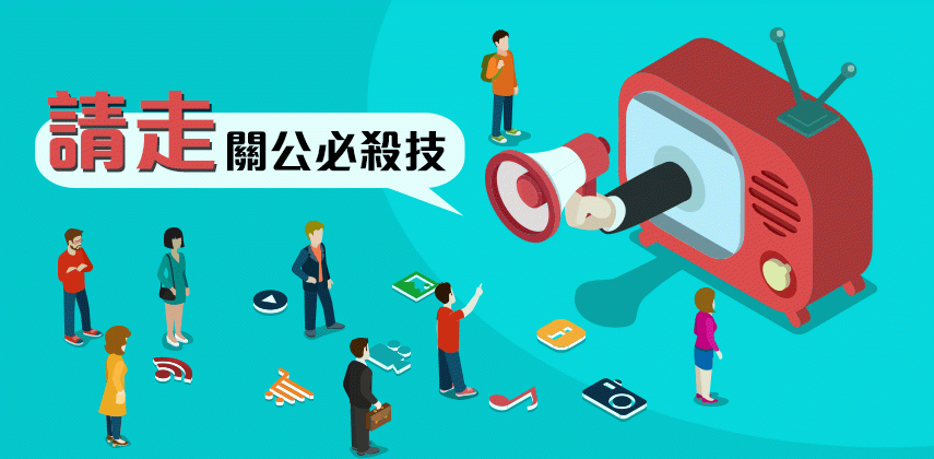 公關災難中站起來必殺技