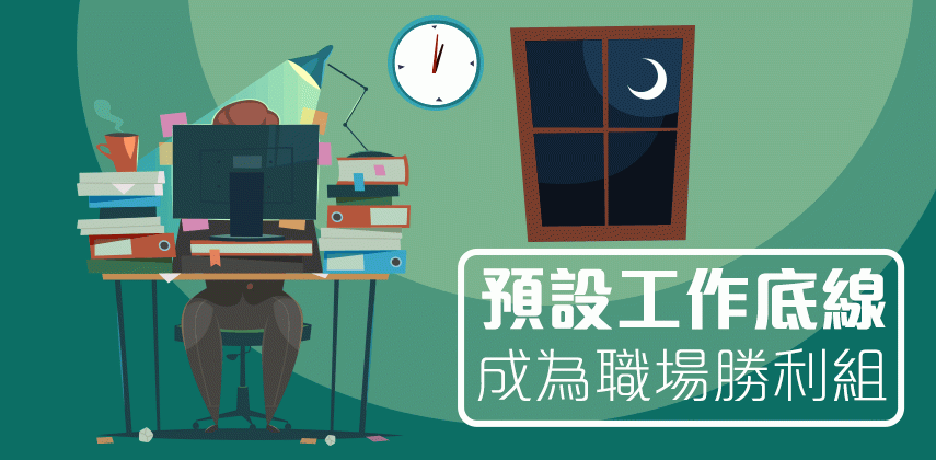 預設你的工作底線