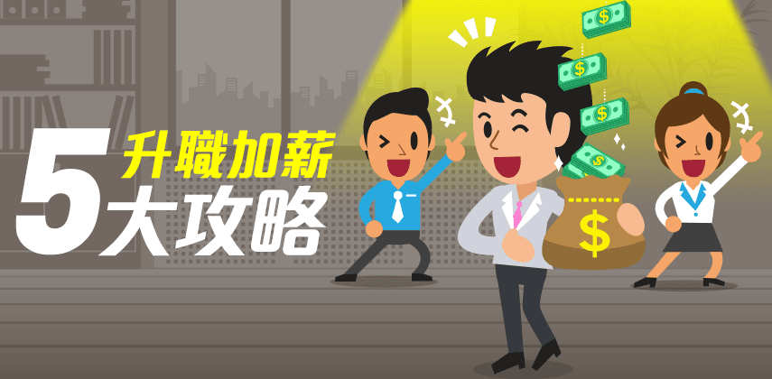 升職加薪5大攻略