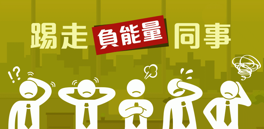 踢走負能量同事