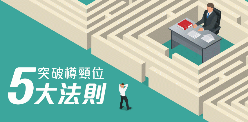 突破樽頸位5大法則