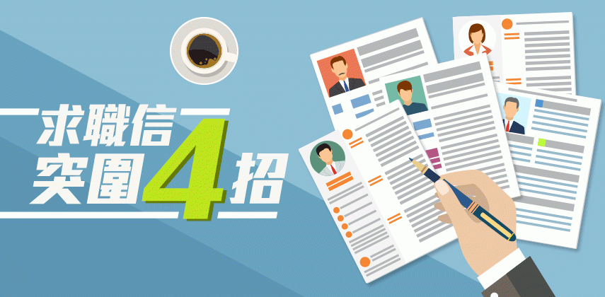 求職信突圍4招
