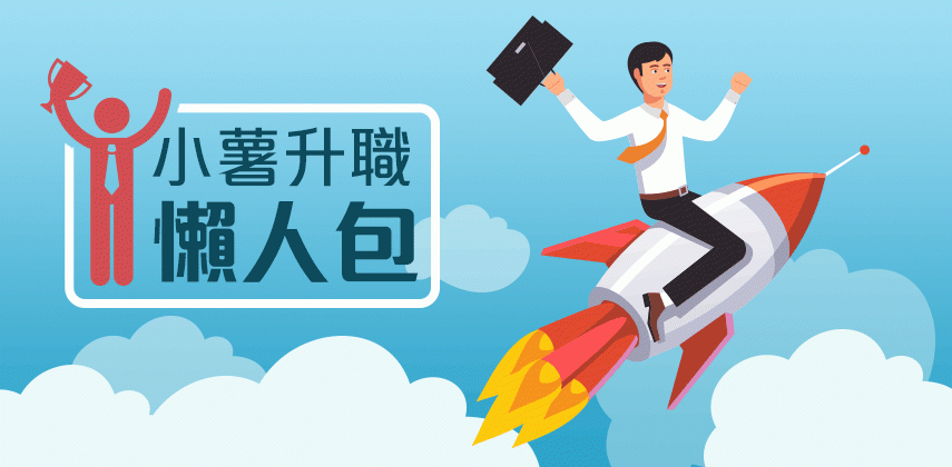 升職4大謬誤 – 庸人升職有計