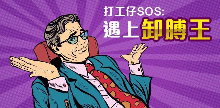 當隊友是A字卸膊王