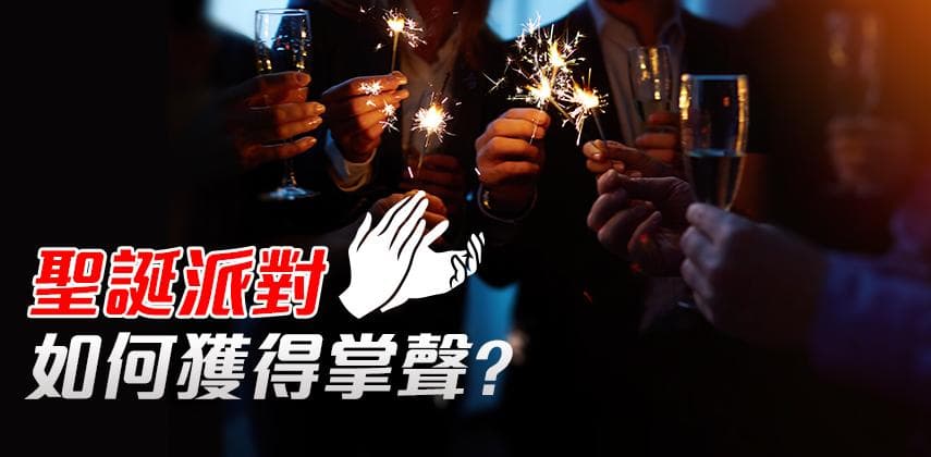 聖誕派對如何獲得掌聲?