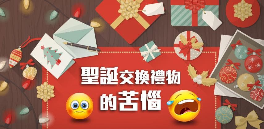 聖誕交換禮物的苦惱
