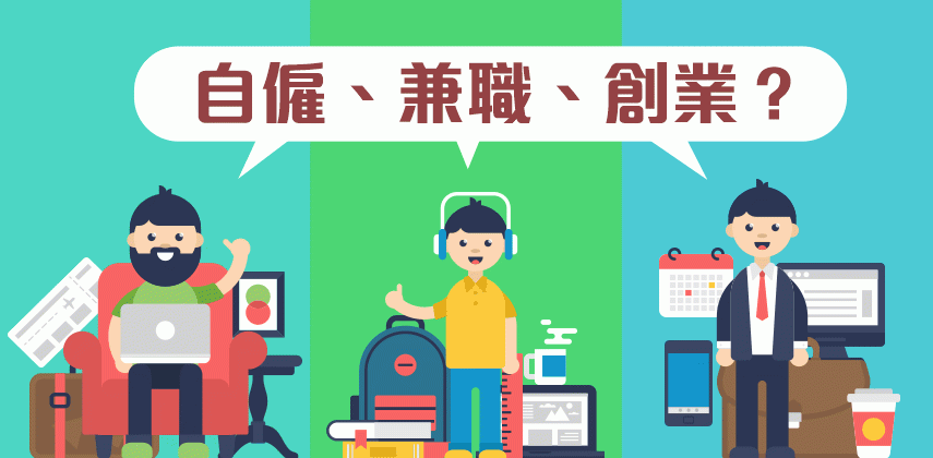 自僱、兼職、創業,你啱哪一類?